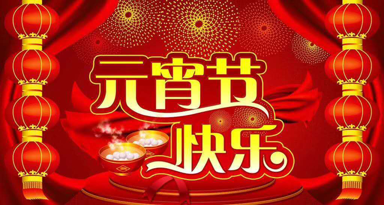 2019年元宵佳節鴻盛遠攜全體員工祝您闔家歡樂，團團圓圓
